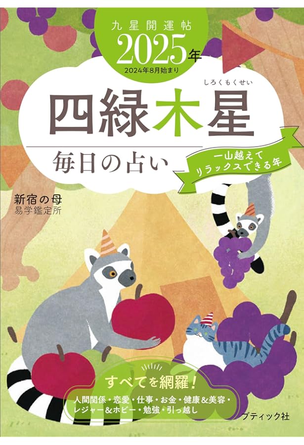 Amazon.co.jp: 九星開運帖 2025年 八白土星 (ブティック・ムックno